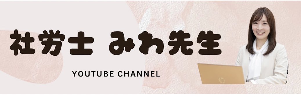 🌲佐藤三和｜社労士@千代田区神田🌲's banner