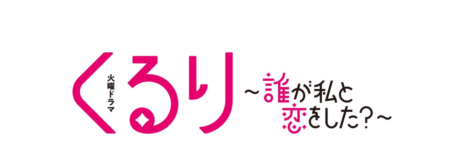 TBS火ドラ『くるり〜誰が私と恋をした？〜』【公式】's banner