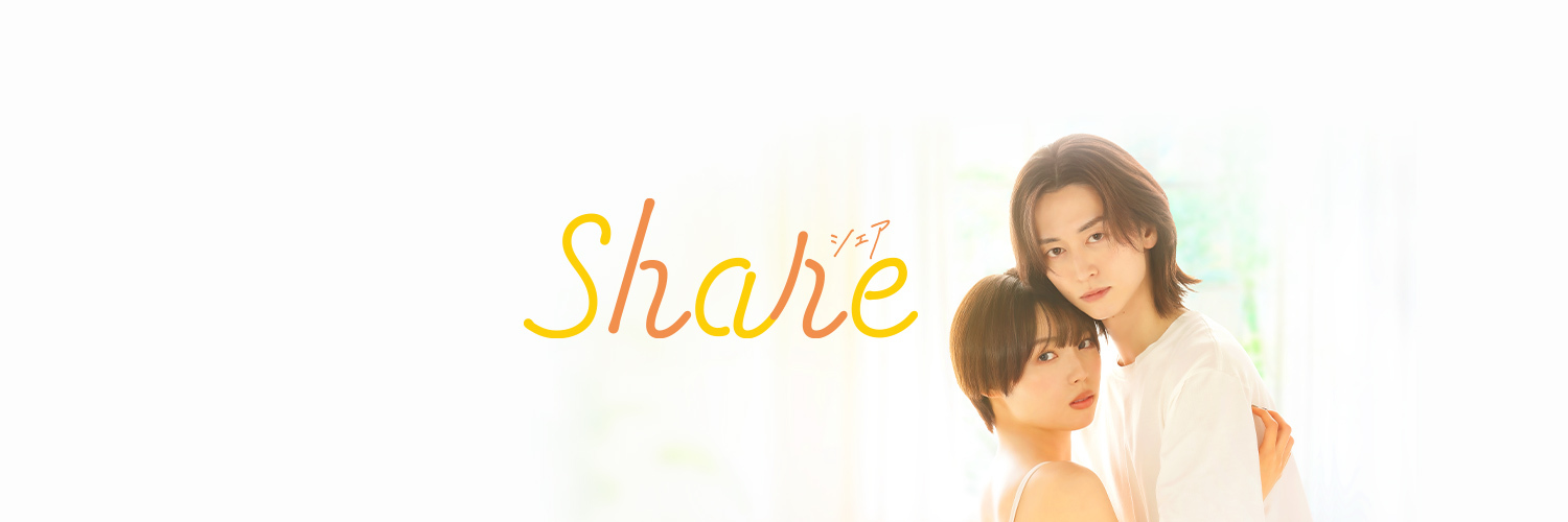 ドラマ「share」公式's banner
