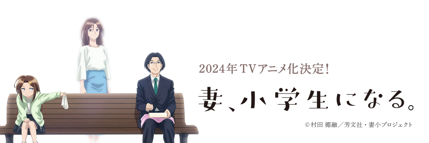 「妻、小学生になる。」TVアニメ公式's banner