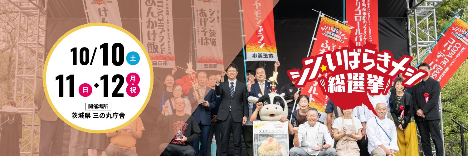 シン・いばらきメシ総選挙's banner