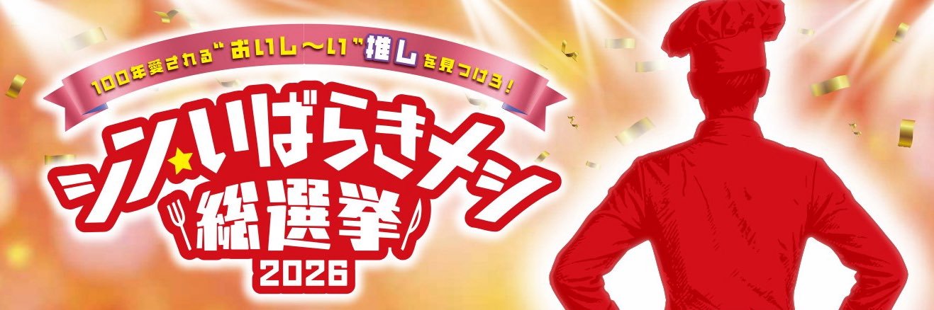 シン・いばらきメシ総選挙's banner