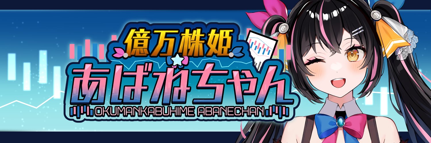 億万株姫☆あばねちゃん（２０歳）'s banner