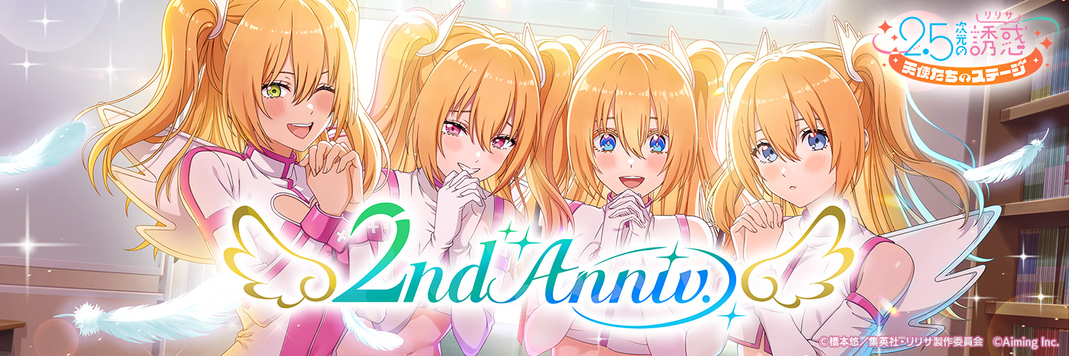 『2.5次元の誘惑 天使たちのステージ』(リリステ) 公式's banner
