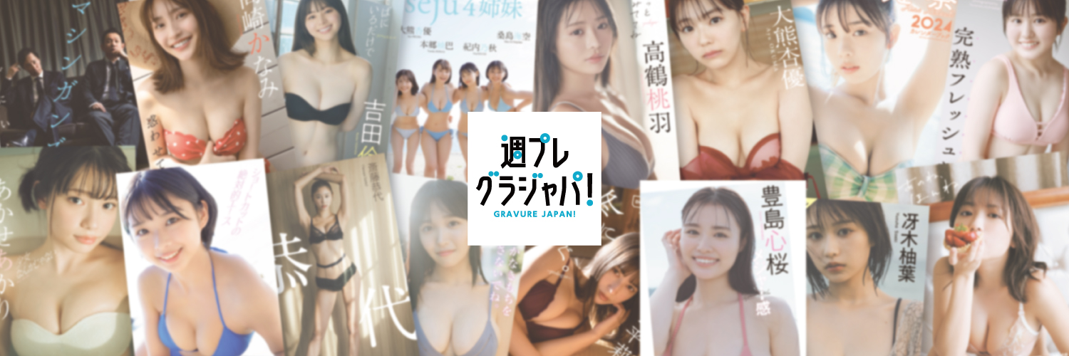週プレ グラジャパ！'s banner