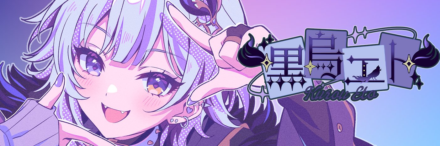 黒烏 エト⚜️🪽VTuber's banner