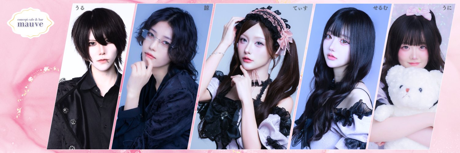モーヴ -mauve- 【新宿 歌舞伎町 コンカフェ】(モーブ)'s banner