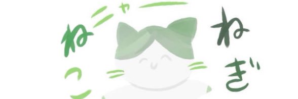 ねぎねこ🍀🤍's banner