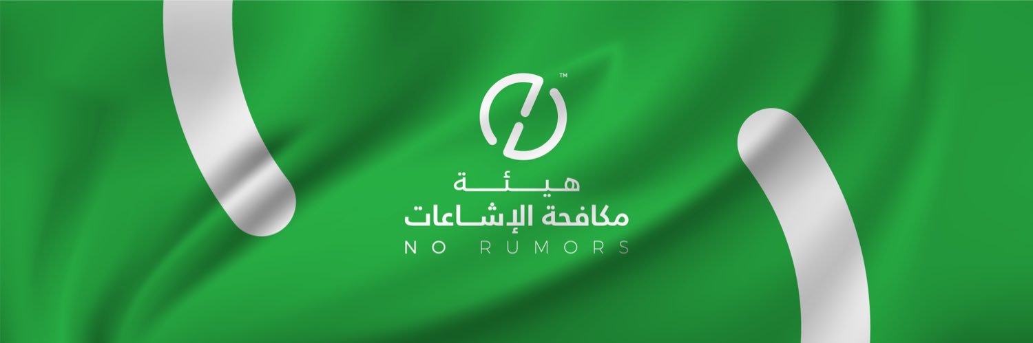 هيئة مكافحة الإشاعات's banner