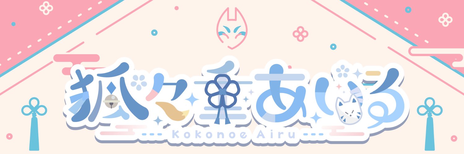 狐々重あいる🦊➿声優巫女Vtuber's banner