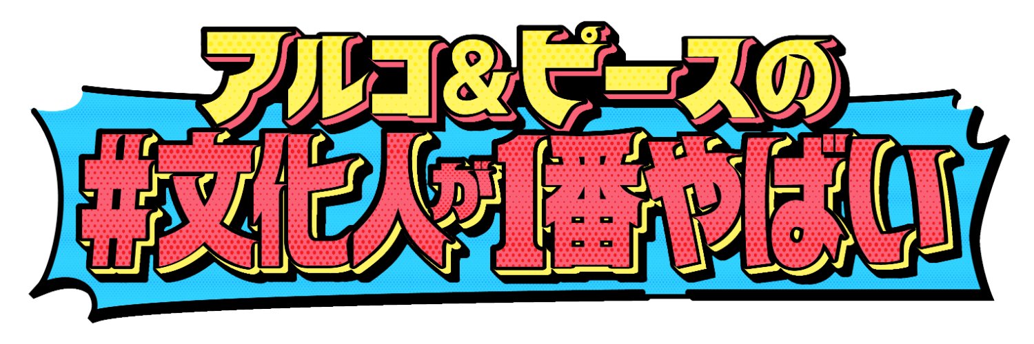 アルコ＆ピースの#文化人が1番やばい〜Produced by しくじり先生〜【テレビ朝日】's banner