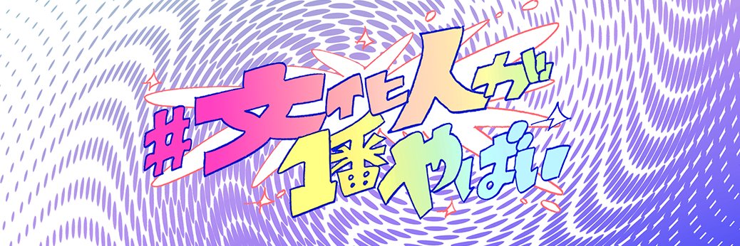 アルコ＆ピースの#文化人が1番やばい〜Produced by しくじり先生〜【テレビ朝日】's banner