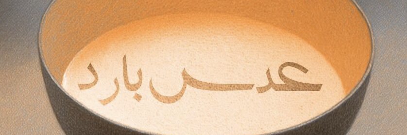 عدس بارد 🥣's banner