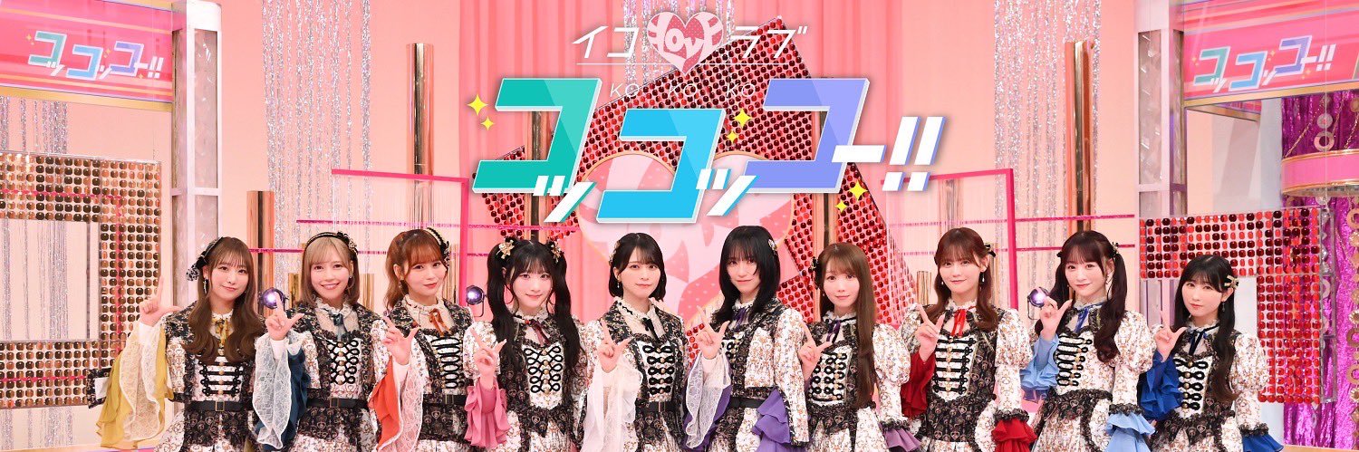 イコラブコッコッコー!!【公式】's banner