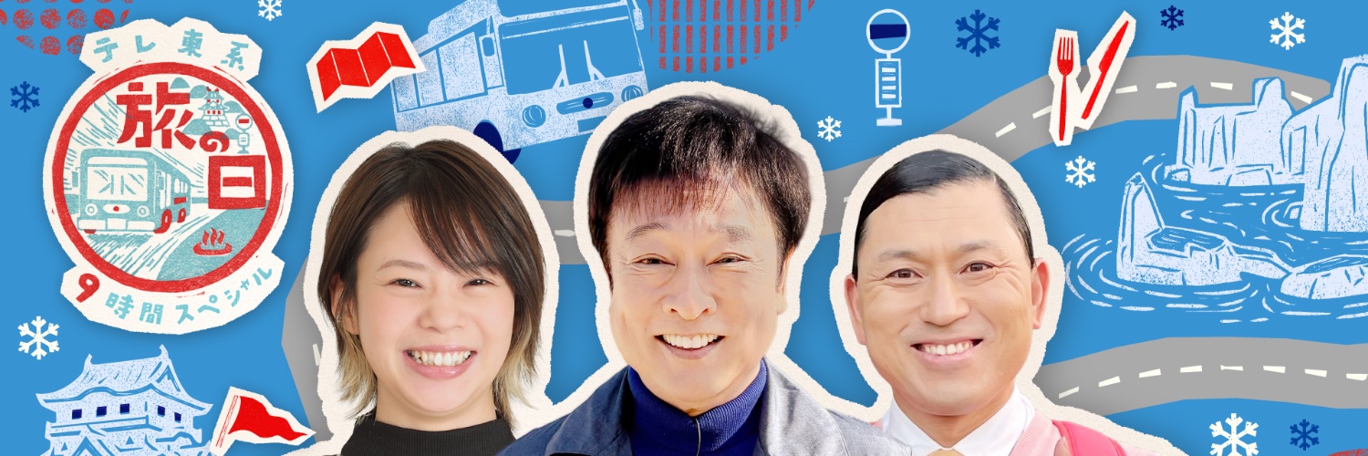 《12/27(土)12/28(日)二夜連続放送！》テレ東系旅の日 第4弾's banner