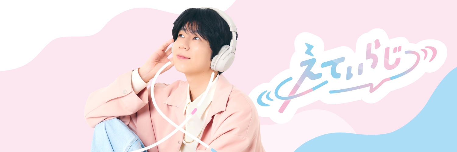 【公式】えてぃらじ's banner