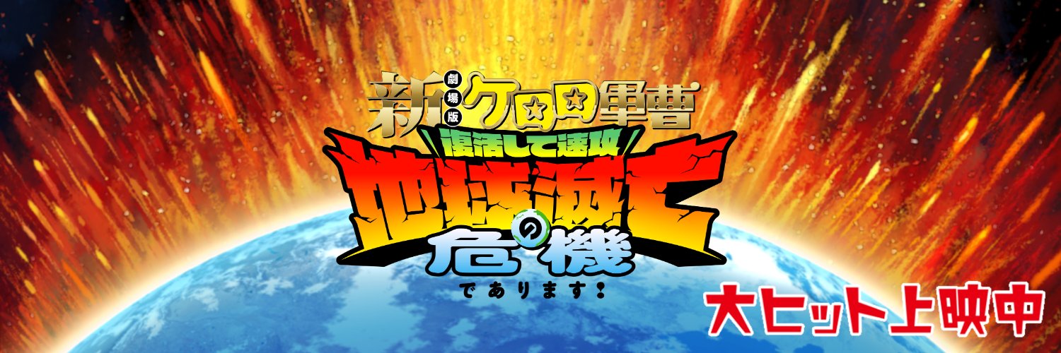 アニメ『ケロロ軍曹』公式's banner
