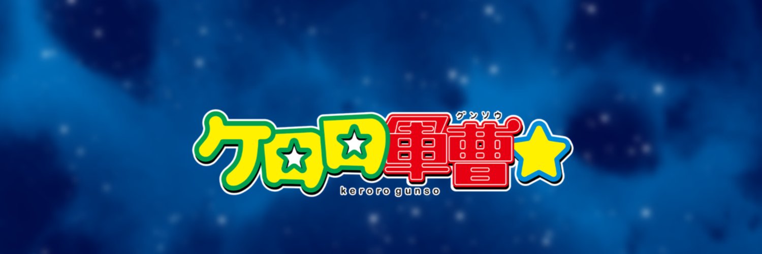 アニメ『ケロロ軍曹』公式's banner
