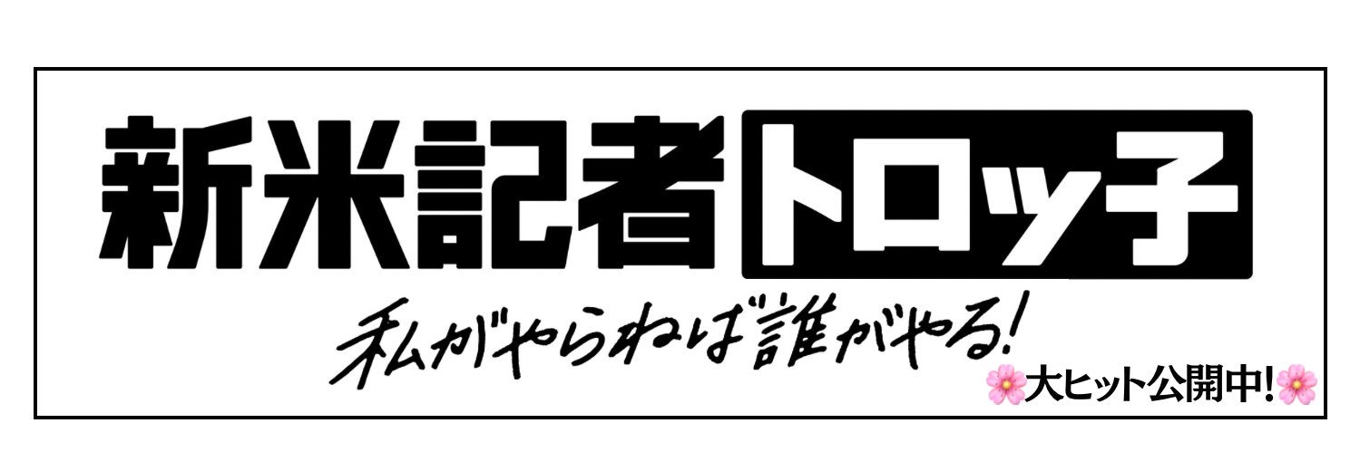 映画『新米記者トロッ子　私がやらねば誰がやる！』公式🌸大ヒット公開中📰's banner