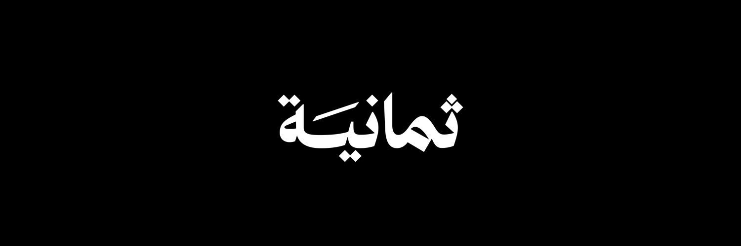 شركة ثمانية's banner