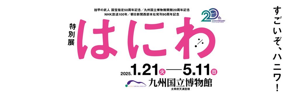 特別展「はにわ」's banner