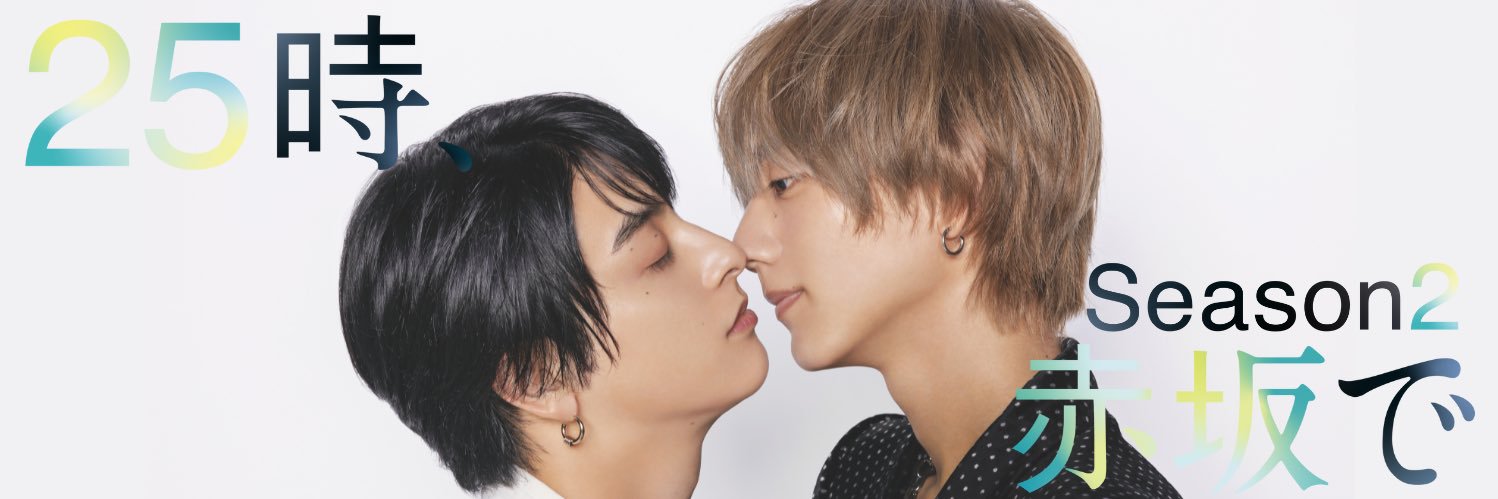 「２５時、赤坂で Season２」【テレ東公式】's banner