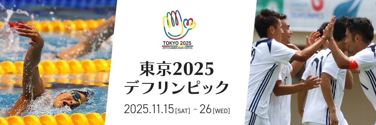 【公式】東京2025デフリンピック（デフリンピック準備運営本部）'s banner