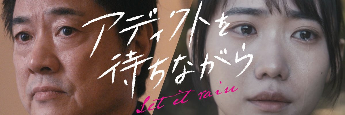 映画『アディクトを待ちながら』2024年6月29日(土)公開's banner