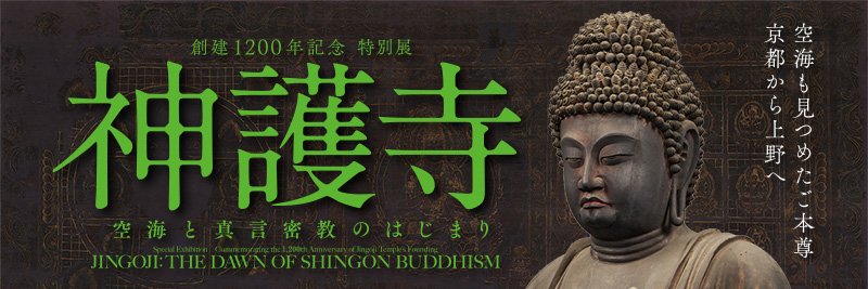 創建1200年記念　特別展「神護寺ー空海と真言密教のはじまり」's banner