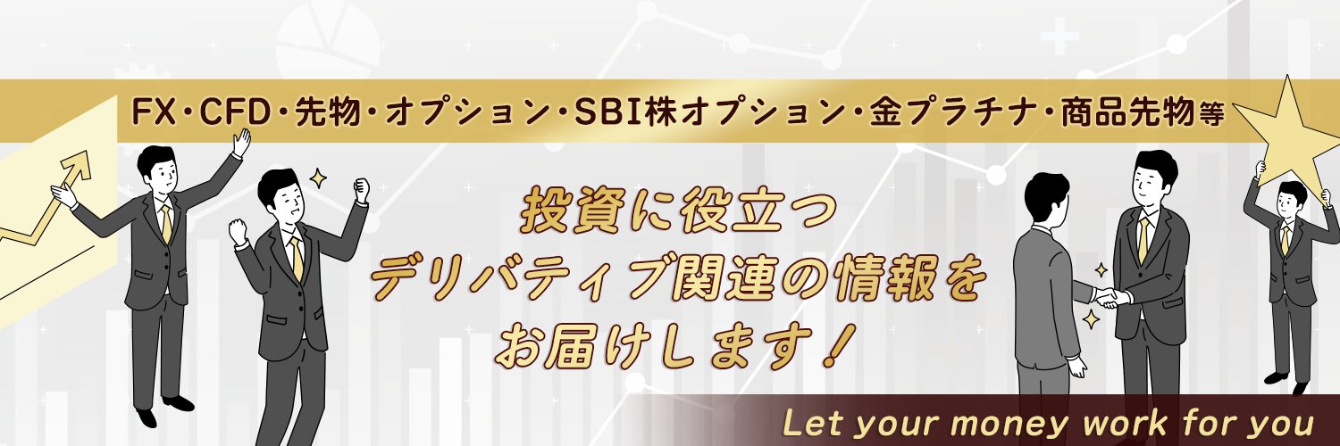 SBI証券 デリバティブ's banner