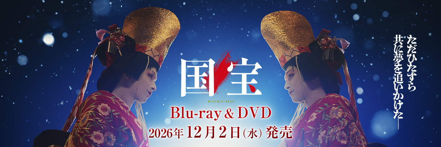 映画『国宝』公式アカウント's banner