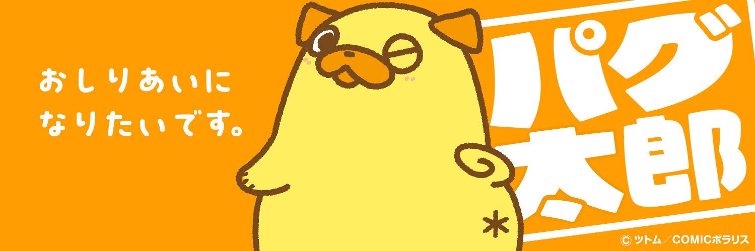 パグ太郎【公式】's banner
