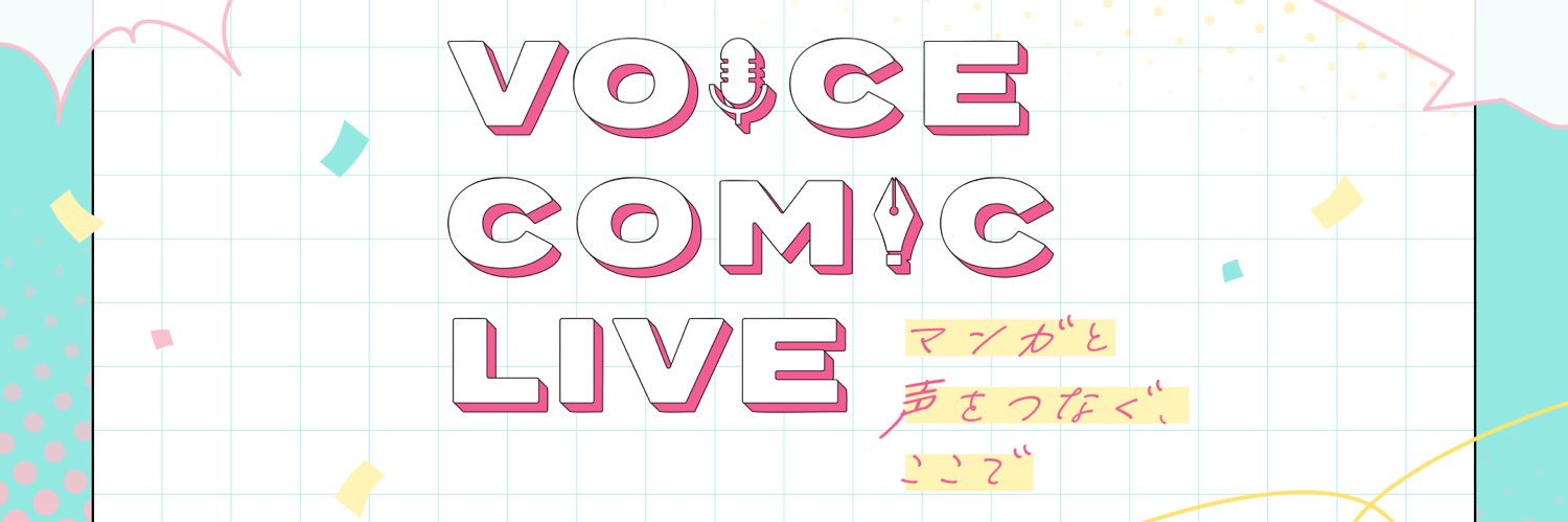 ボイスコミックライブ【公式】's banner