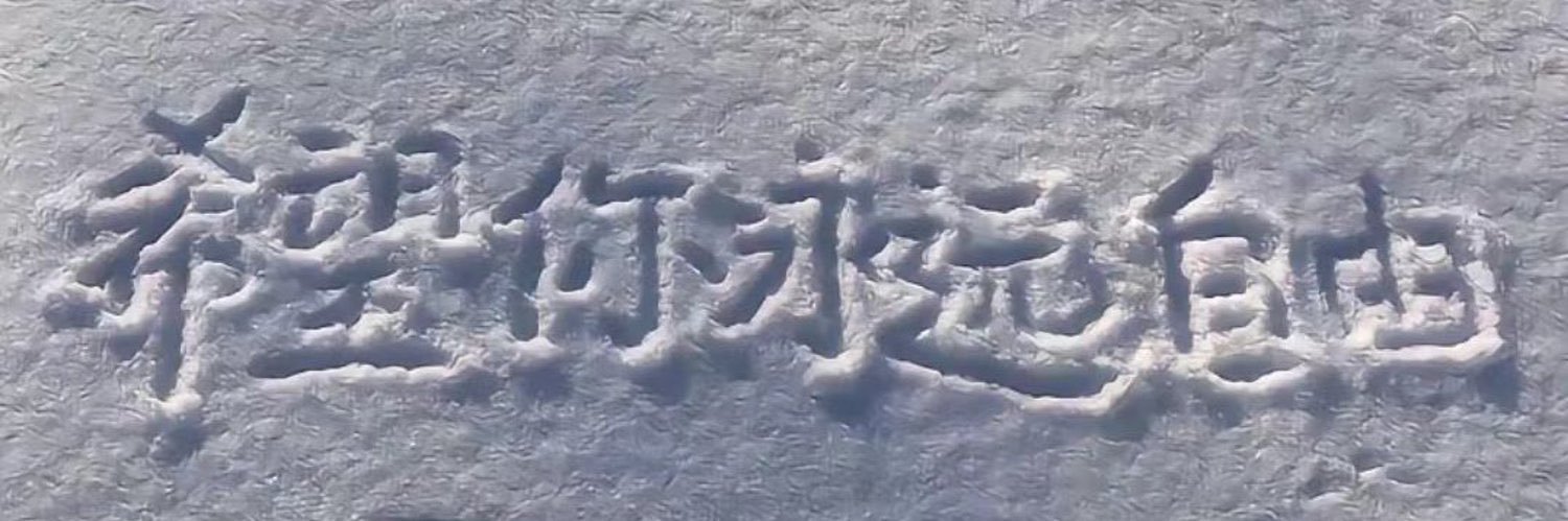 小玉来了's banner