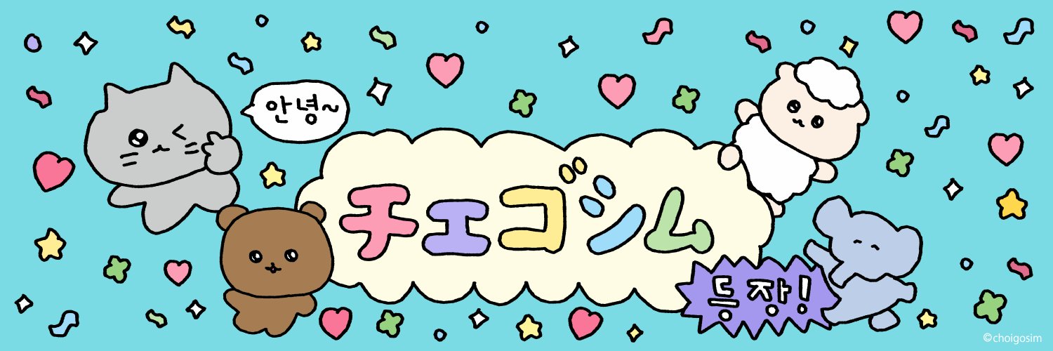 チェゴシム's banner