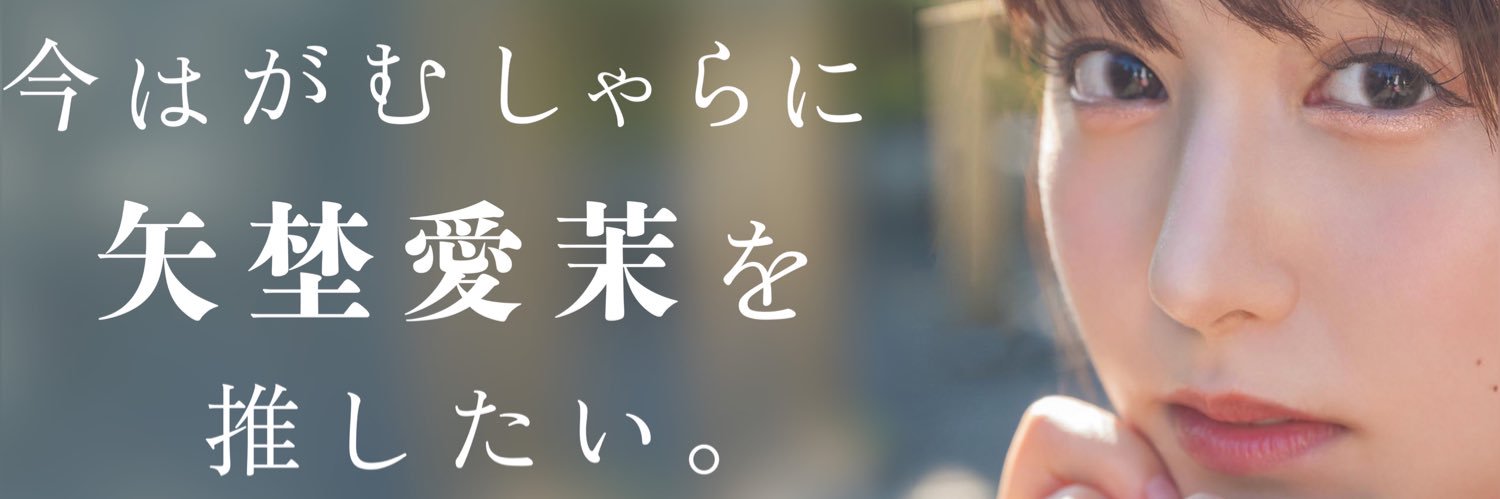 矢埜愛茉マネージャー's banner