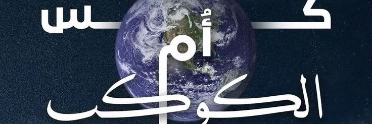𝘼𝙇-𝙎𝘼𝙒𝘼𝙁's banner