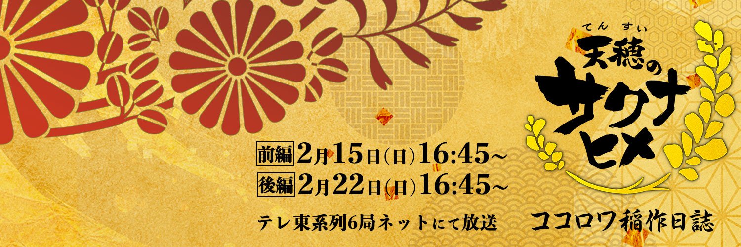 「天穂のサクナヒメ」TVアニメ公式's banner