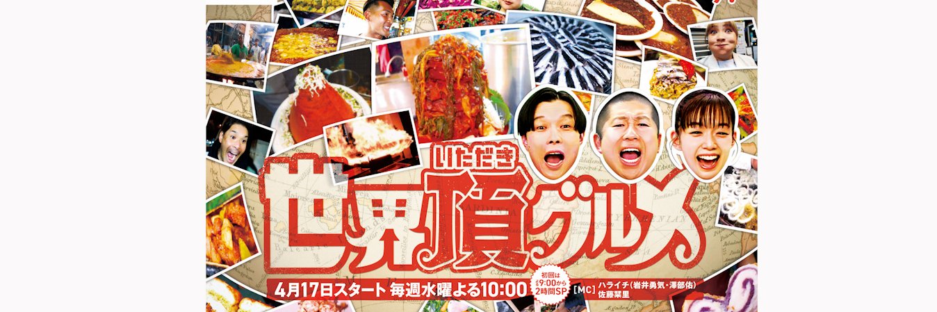 世界頂グルメ's banner