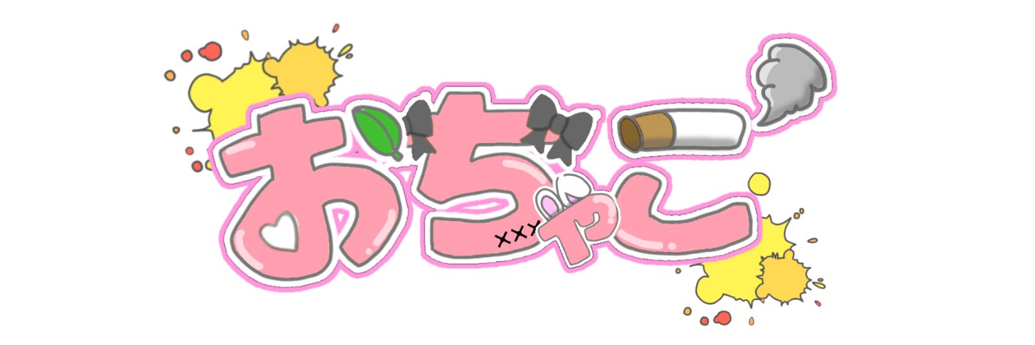 ほうじちゃおれ🚬🐰🍵's banner