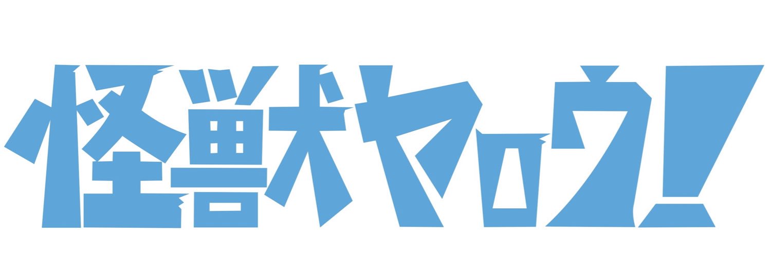 映画「怪獣ヤロウ！」公式's banner