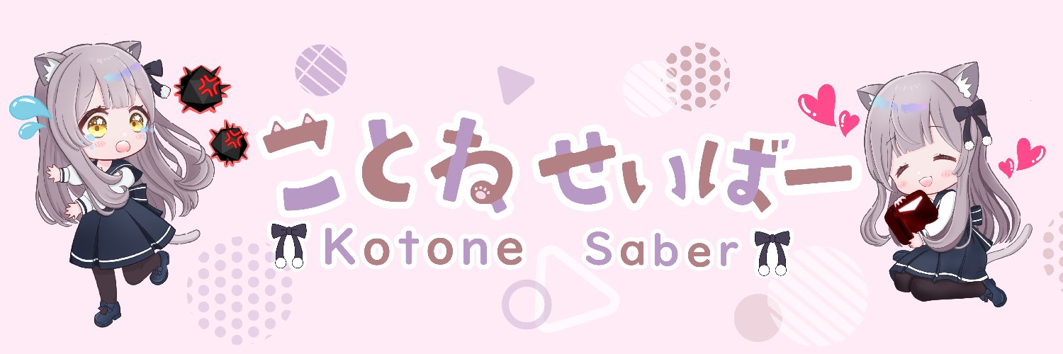ことねせいばー's banner