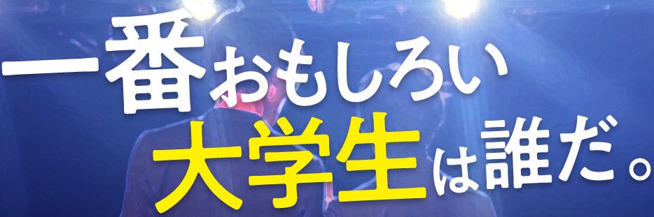 笑学祭2026's banner