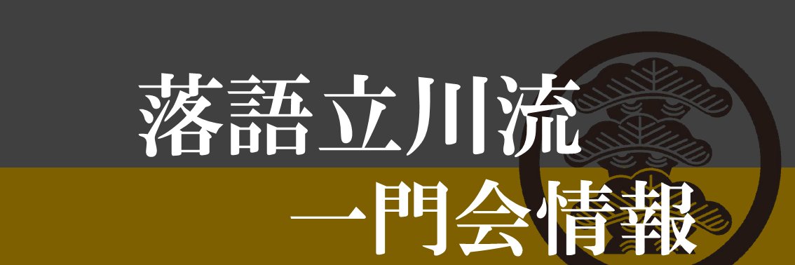 落語立川流一門会情報's banner