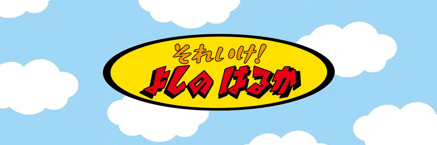 吉野はるか@26卒's banner