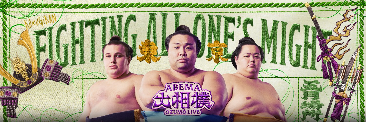 ABEMA大相撲's banner