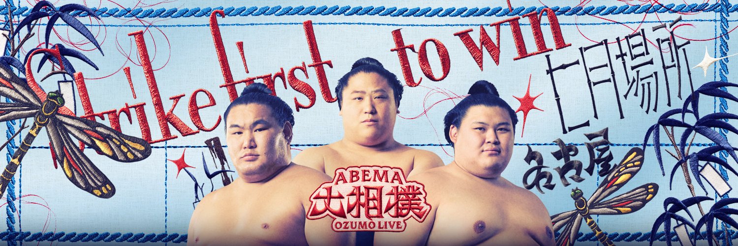 ABEMA大相撲's banner
