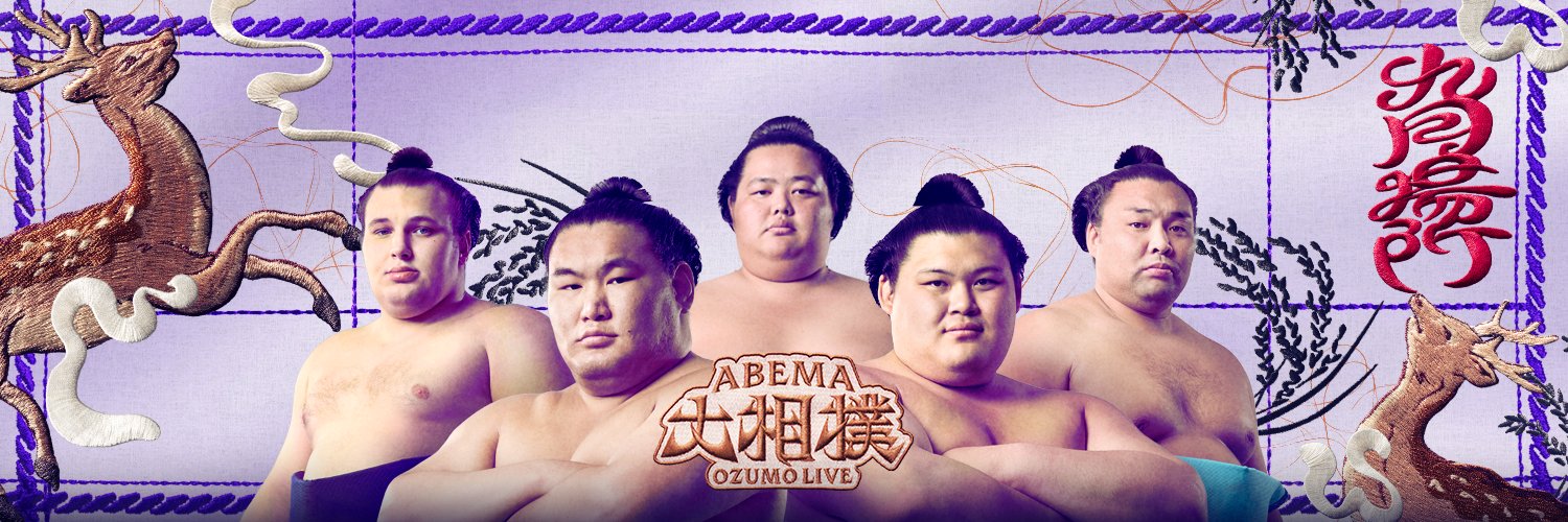 ABEMA大相撲's banner