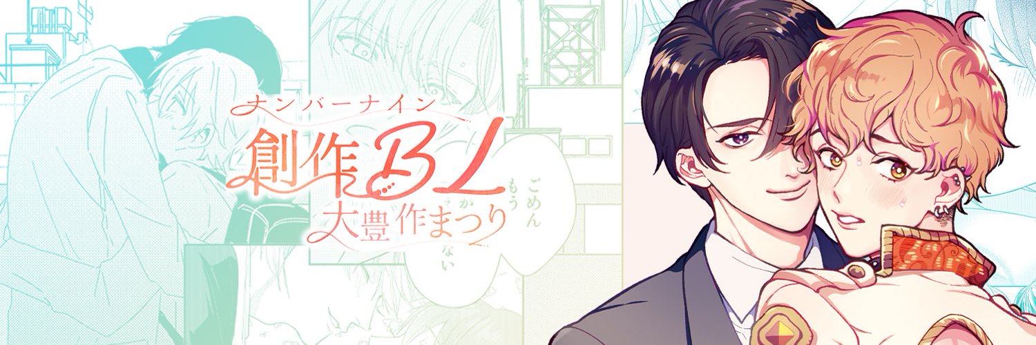 ナンバーナインBLまつり部's banner