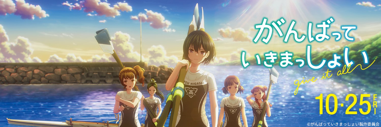 劇場アニメ『がんばっていきまっしょい』公式's banner